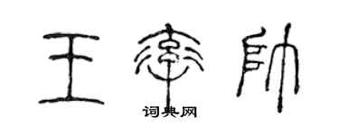 陈声远王率帅篆书个性签名怎么写