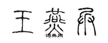 陈声远王燕兵篆书个性签名怎么写