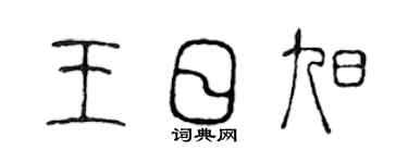 陈声远王日旭篆书个性签名怎么写