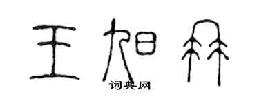 陈声远王旭冉篆书个性签名怎么写