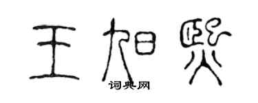 陈声远王旭熙篆书个性签名怎么写