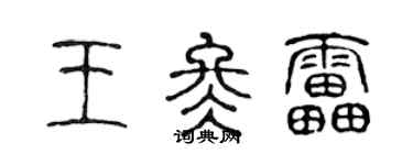 陈声远王冬雷篆书个性签名怎么写