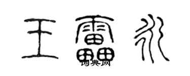 陈声远王雷永篆书个性签名怎么写