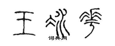 陈声远王冰花篆书个性签名怎么写