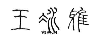 陈声远王冰雅篆书个性签名怎么写