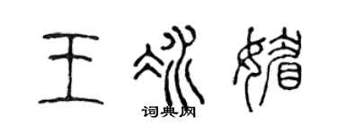 陈声远王冰媚篆书个性签名怎么写