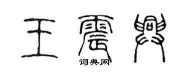 陈声远王震兴篆书个性签名怎么写