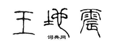 陈声远王地震篆书个性签名怎么写