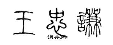 陈声远王忠谦篆书个性签名怎么写