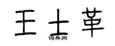 曾庆福王士革篆书个性签名怎么写