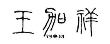 陈声远王加祥篆书个性签名怎么写