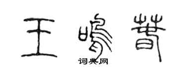 陈声远王鸣春篆书个性签名怎么写