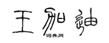 陈声远王加迪篆书个性签名怎么写