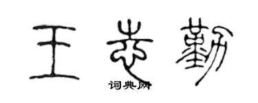 陈声远王志勤篆书个性签名怎么写