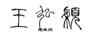 陈声远王弘颖篆书个性签名怎么写