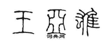 陈声远王亚雄篆书个性签名怎么写