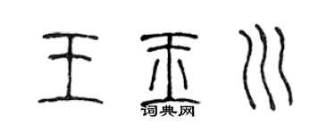 陈声远王玉川篆书个性签名怎么写