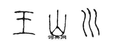 陈声远王山川篆书个性签名怎么写