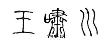 陈声远王啸川篆书个性签名怎么写