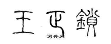 陈声远王正锁篆书个性签名怎么写