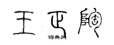 陈声远王正陶篆书个性签名怎么写