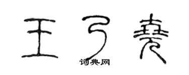 陈声远王乃尧篆书个性签名怎么写