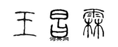 陈声远王昌霖篆书个性签名怎么写