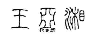 陈声远王亚湘篆书个性签名怎么写