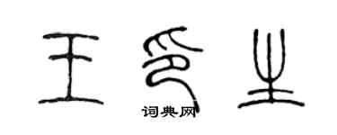 陈声远王印生篆书个性签名怎么写