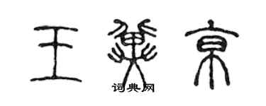 陈声远王冀京篆书个性签名怎么写