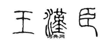 陈声远王汉臣篆书个性签名怎么写