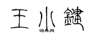 陈声远王小键篆书个性签名怎么写