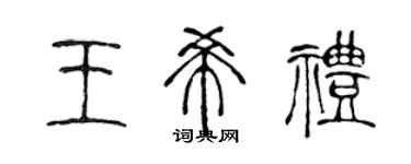 陈声远王希礼篆书个性签名怎么写