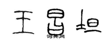 陈声远王昌坦篆书个性签名怎么写