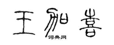 陈声远王加喜篆书个性签名怎么写