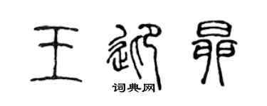 陈声远王迎昂篆书个性签名怎么写