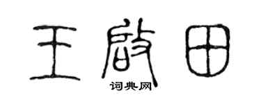 陈声远王启田篆书个性签名怎么写