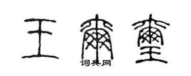 陈声远王尔玺篆书个性签名怎么写