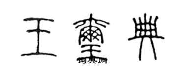 陈声远王玺典篆书个性签名怎么写