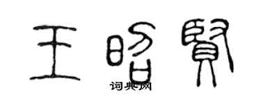 陈声远王昭贤篆书个性签名怎么写