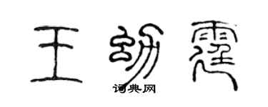 陈声远王幼霆篆书个性签名怎么写