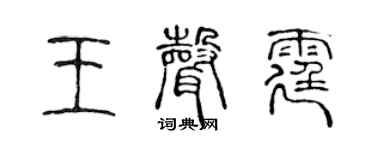 陈声远王声霆篆书个性签名怎么写