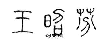 陈声远王昭芬篆书个性签名怎么写