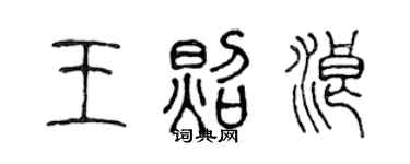 陈声远王照浪篆书个性签名怎么写