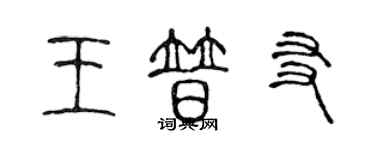 陈声远王普友篆书个性签名怎么写