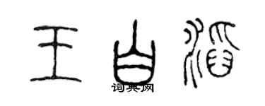 陈声远王白滔篆书个性签名怎么写