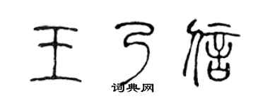 陈声远王乃信篆书个性签名怎么写