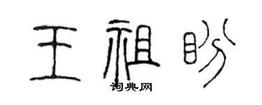 陈声远王祖盼篆书个性签名怎么写