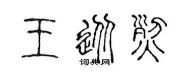 陈声远王从烈篆书个性签名怎么写