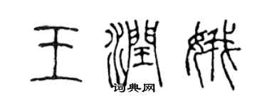 陈声远王润娥篆书个性签名怎么写